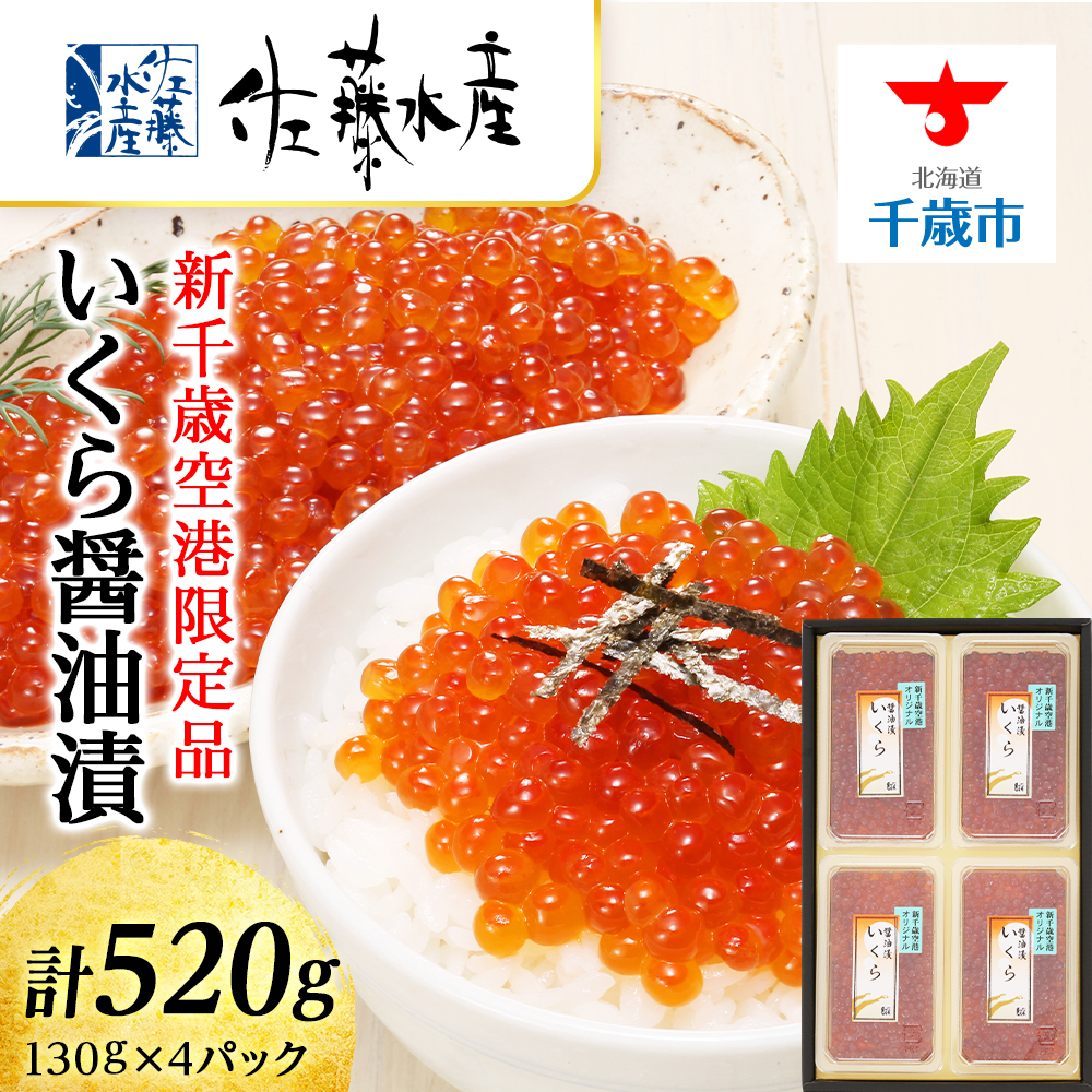 ☆新千歳空港限定品☆いくら醤油漬 520g（130g×4）〈佐藤水産〉
