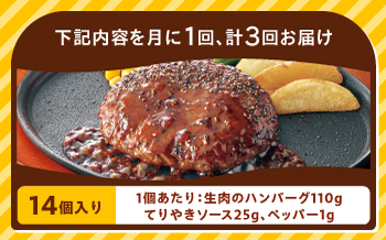 【全3回定期便】ジョイフル ハンバーグ 14個 ( てりやき ソース + ペッパー )《築上町》【株式会社 ジョイフル】 [ABAA021]