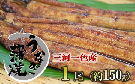 【愛知県三河一色産】活うなぎの蒲焼き 1尾（約150g）（11-53）