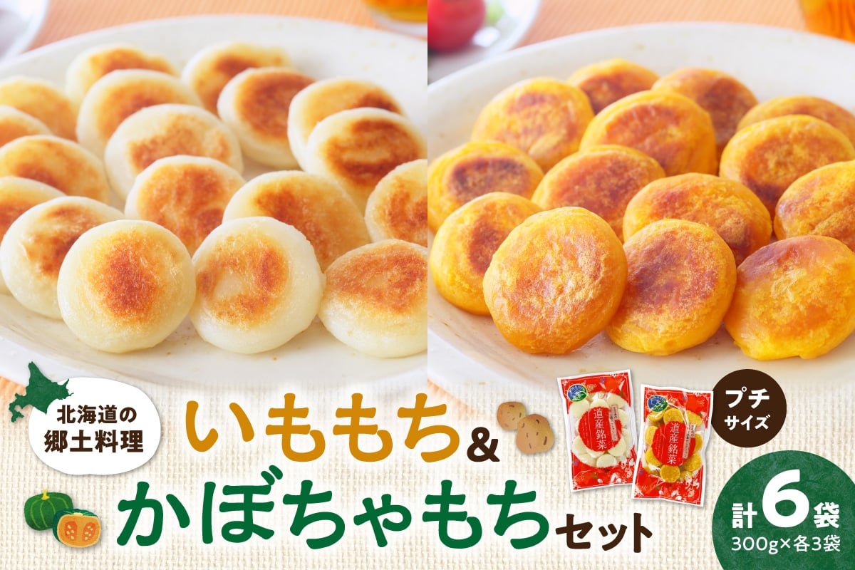 
            北海道の郷土料理 いももち・かぼちゃもちセット ｜ じゃがいも かぼちゃ もち 餅 おやつ おつまみ
          