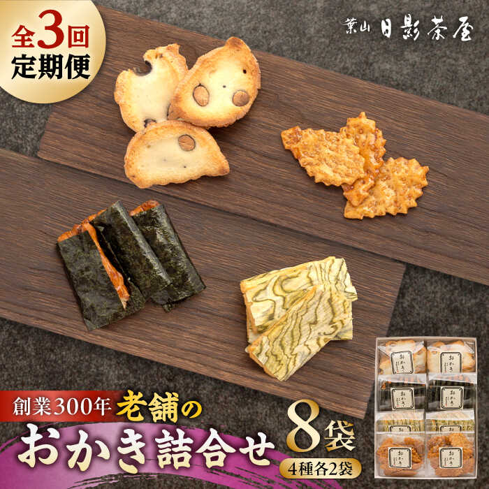 【ふるさと納税】【全3回定期便】葉山日影茶屋 おかき詰合せ 8袋入 / 詰め合わせ 個包装 つまみ 黒大豆 老舗 おぼろ昆布 焼き海苔 うるち米 もち米 ギフト お返し 祝い お菓子 神奈川県 葉山町【(株)日影茶屋】[ASAX078]