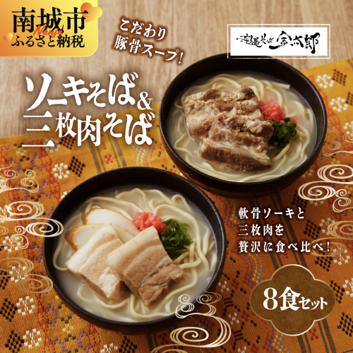 【軟骨ソーキと三枚肉付き！】こだわり豚骨スープ！軟骨ソーキそば＋三枚肉そばセット