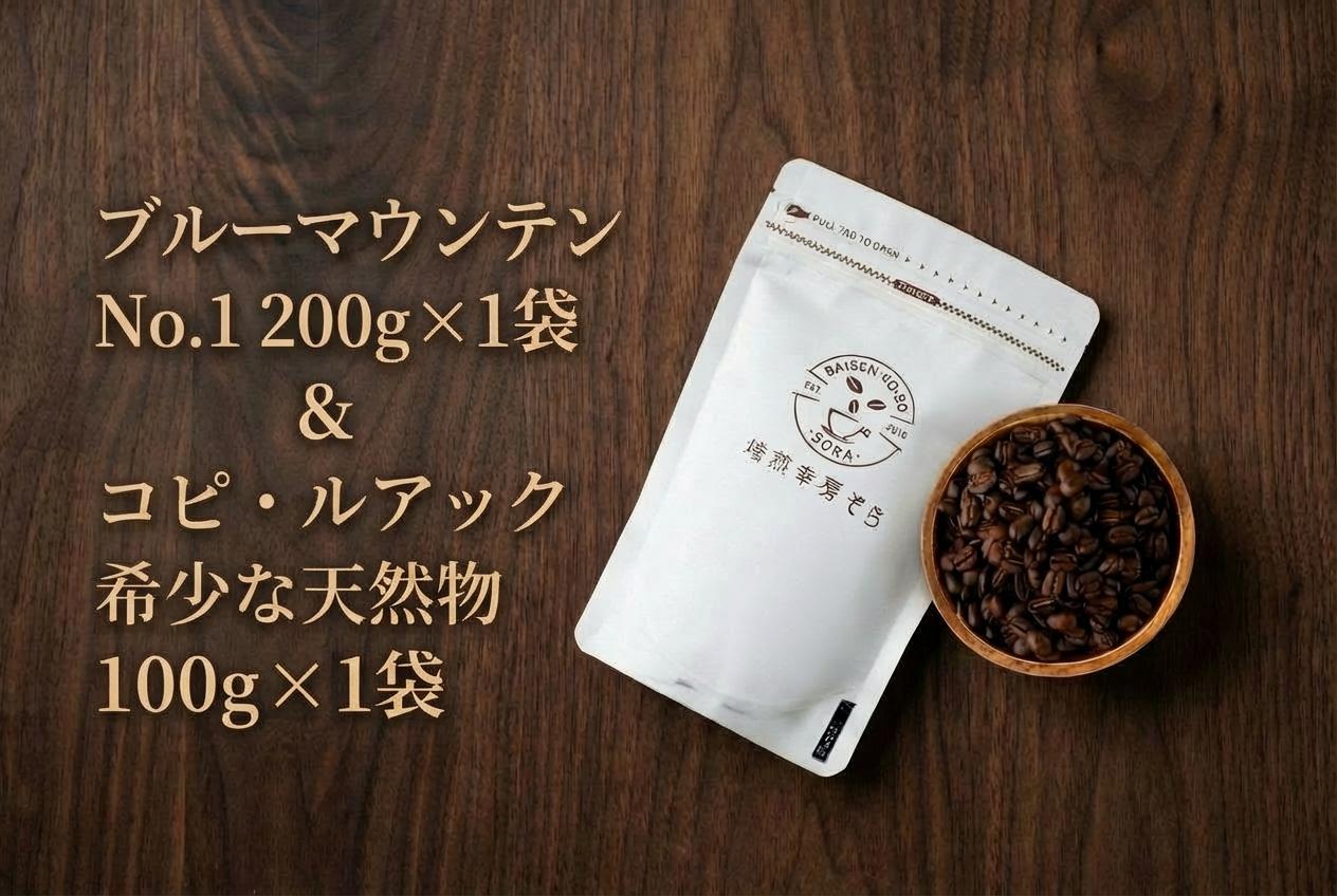
            ＼焙煎当日に発送／ブルーマウンテンNo.1 200g ＆ コピ・ルアック 100g 浅煎り ウォッシュド 自家焙煎 コーヒー豆 コーヒー粉 コーヒー 珈琲 コーヒーギフト 挽き立て 高級 プレゼント ギフト 贈り物 スペシャリティコーヒー 焙煎幸房”そら” 岐阜県 大垣市
          