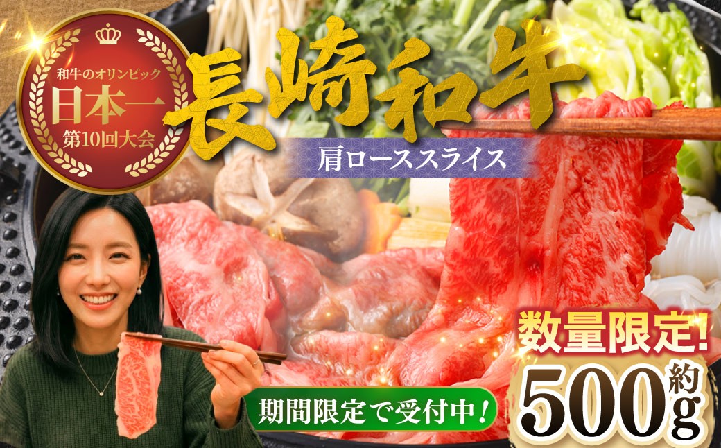 
                  【数量＆期間限定 】長崎和牛 肩ローススライス （ 約500gx1パック ） お肉 肉 にく 国産 牛肉 牛 霜降り肉 霜降り ロース 和牛 冷凍 長崎県 長崎市 【 2026年9月下旬～10月上旬発送予定 】
                