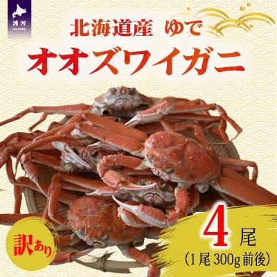 ふるさと納税 浦河町 訳あり ゆでオオズワイガニ300g前後×4尾[02-1556]