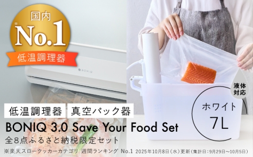 BONIQ 3.0 Save Your Food Set ホワイト 7L（真空低温調理スターターセット） [ASCL015]