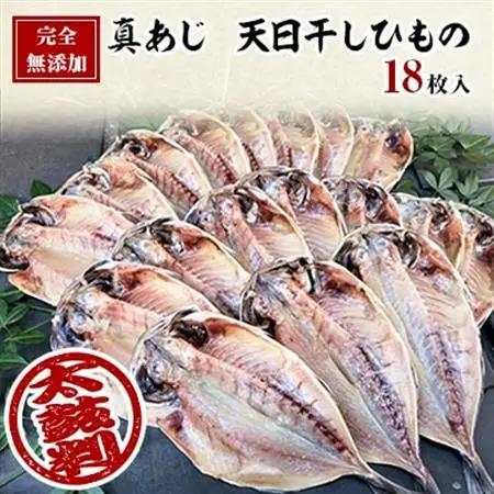 真あじ　天日干しひもの　詰合せ(18枚入)【配送不可地域：離島】【1103648】