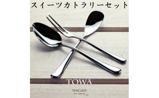 TOWA スイーツカトラリー 3本セット 18-8ステンレス 鏡面 FC010370