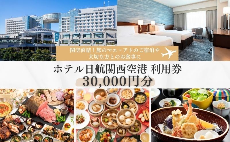 
ホテル日航関西空港 利用券（30,000円分）
