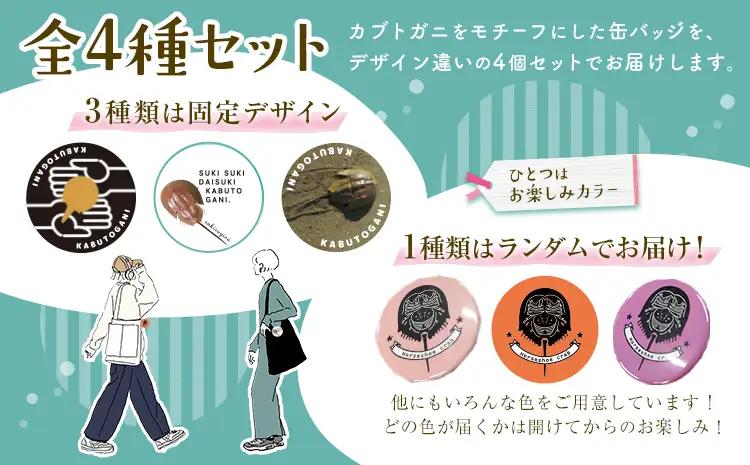 カブトガニ 缶バッジ 4個セット 笠岡市観光協会 缶バッジ