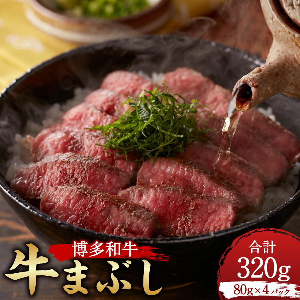 【ふるさと納税】博多和牛の牛まぶし（博多和牛 赤身ステーキ）計約320g（4パック）タレ・濃縮出汁付き ひつまぶし 牛まぶし 牛肉 肉 お肉 もも肉 ウデ肉 赤身 冷凍 福岡県 香春町 送料無料