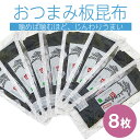 【ふるさと納税】昆布 板こんぶ おつまみ 8枚 25g×8 三陸産 おやつ お茶うけ ヘルシー