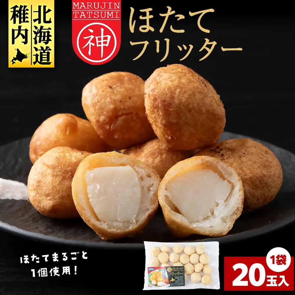 ホタテフリッター　20玉