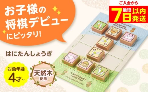 おもちゃ はにたんしょうぎ 将棋 子供向け 初心者 入門 将棋 しょうぎ 将棋連盟 将棋のまち 駒 どうぶつしょう 大阪 高槻市 大阪府高槻市/ファヴォリ合同会社 [AODV001] 子ども用将棋 入門用 将棋駒 学習玩具 どうぶつ駒 教育玩具 初心者向け ボードゲーム まなび遊び 脳トレ 遊びながら学べる プレゼント ギフト用 おもちゃ 親子で遊べる 知育玩具 家庭用 楽しく学べる 将棋教室