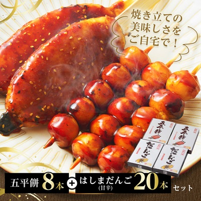 五平餅8本+はしまだんご(甘辛)20本セット【配送不可地域：離島】【1487980】