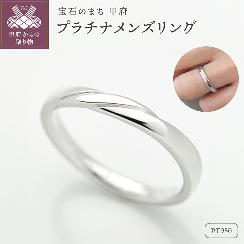 【ふるさと納税】＜ 甲府ジュエリー ＞ リング 指輪 ジュエリー メンズ アクセサリー プラチナ プラチナ950 Pt950 幅3.0mm ギフト プレゼント ケース付 保証書付 k290-030