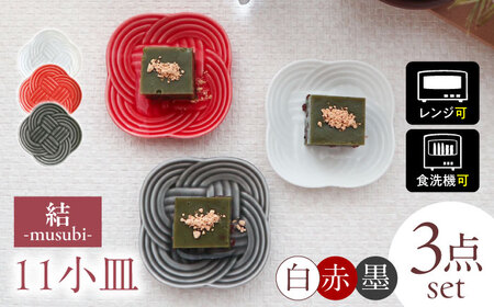 【美濃焼】 結 11小皿 白 墨 赤 3色セット 瑞浪市 / JS企画 小田陶器 プレート 皿 小皿 [AZAZ175]