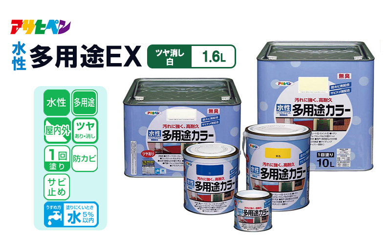アサヒペン  水性多用途カラー　1.6Lツヤ消し白　[塗料 高耐久 サビ止め DIY 日曜大工 屋内 屋外]