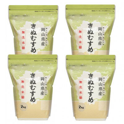 【ふるさと納税】【令和7年産】【無洗米】岡山きぬむすめ8kg(2kg×4袋)【1696043】