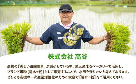 高槻清水地域産ブランド米粉 清水っ粉 500g[AOAW010] 米粉