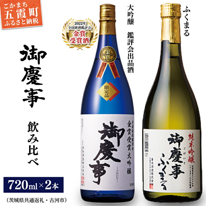 【ふるさと納税】御慶事　大吟醸込み飲み比べセット（鑑評会出品大吟醸・純米吟醸ふくまる）720ml各1本※令和6年3月以降(新酒が出来次第)順次発送（茨城県共通返礼品・古河市） ／ 酒 アルコール 日本酒 大吟醸 ふくまる 純米吟醸 御慶事 食中酒 セット 飲み比べ