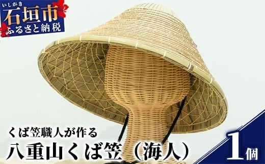 
            八重山くば笠「海人」【先人の知恵が詰まった逸品】KB-26
          