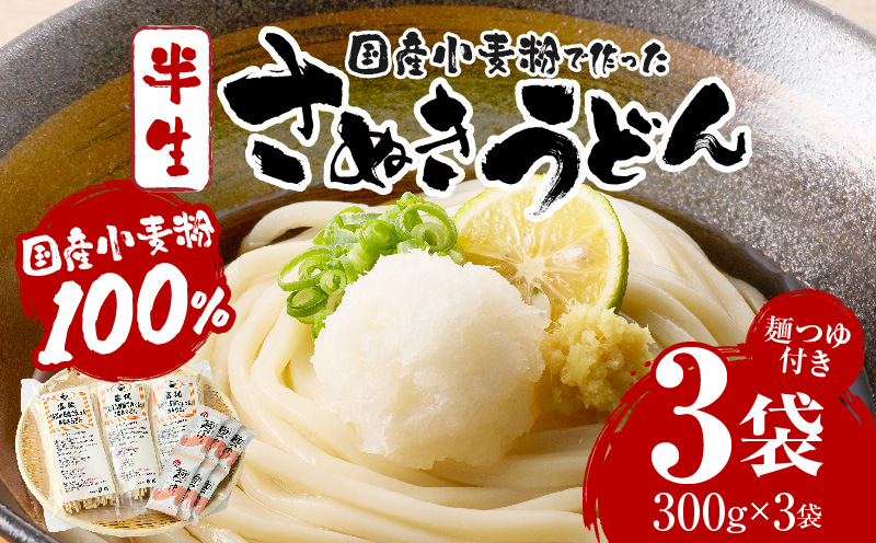 藤麺　国産小麦粉で作ったさぬきうどん|うどん 讃岐うどん さぬきうどん 半生うどん めんつゆ付き かけうどん ざるうどん 釜あげうどん ぶっかけうどん 国産 伝統 香川 半生 三木町|_mk041-012