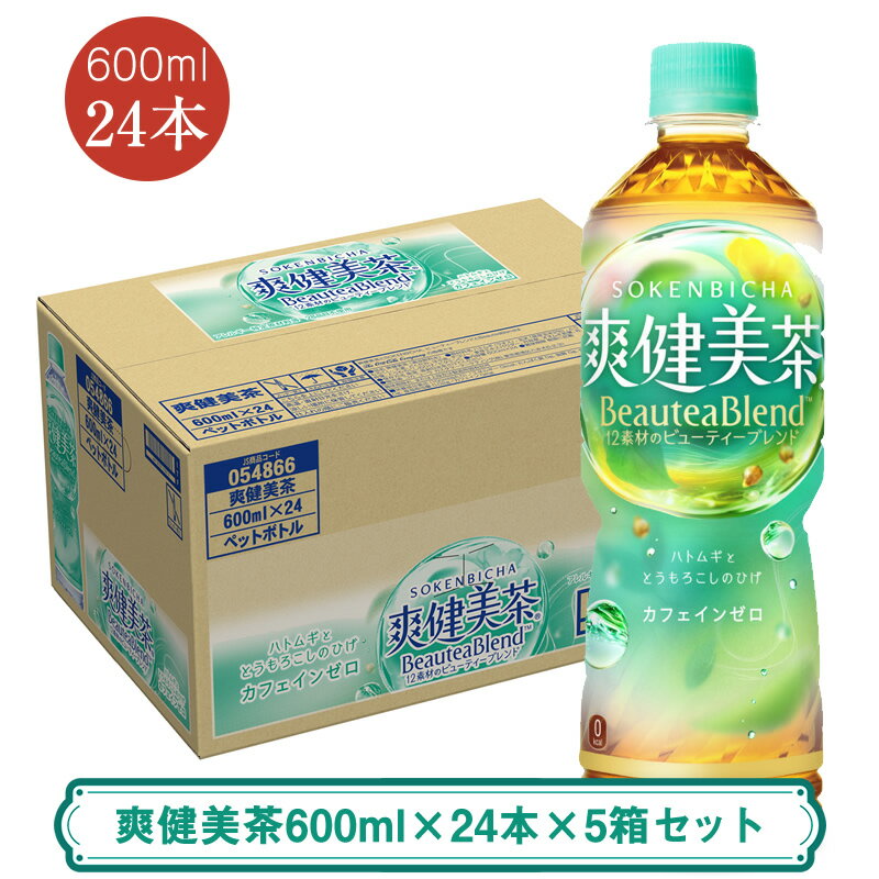 【ふるさと納税】爽健美茶600ml×24本×5箱セット ＜配送不可地域：北海道・九州・沖縄・離島＞ | コカ・コーラ ペットボトル 1ケース(24本) お茶 カフェインゼロ ノンカフェイン ハトムギ ブレンド茶 飲料 ドリンク