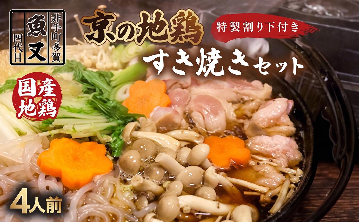 
                  地鶏すき焼きセット 4人前 特製わりした 地鶏 国産 鶏肉 鶏 鳥 とり 割下 わりした すき焼き セット 鶏すき 鍋 鍋セット 取り寄せ 冷蔵 京都 京都府 井手 井手町 【103】
                