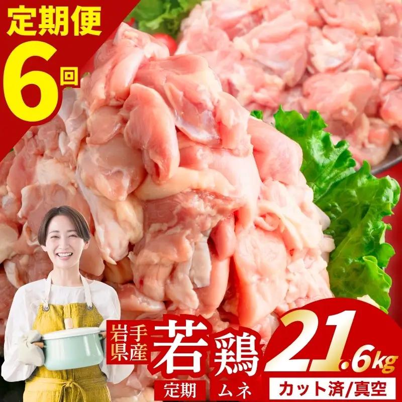 鶏肉 岩手県産若鶏 むね 計21.6kg 定期便6ヶ月 若鶏