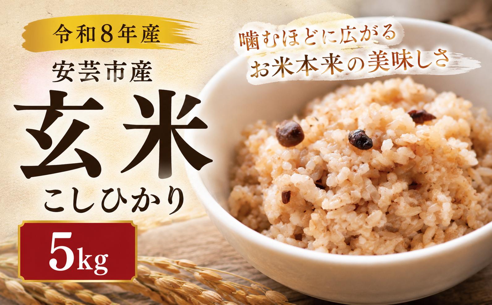 【先行受付】 令和8年産 玄米 こしひかり 5kg 安芸産 定期便お米 精米 新米 ごはん ご飯 高知県産 弁当 おにぎり 料理 新嘗祭皇室献上米 令和8年 健康志向 もちもち食感 美味しい 農家直送 先行予約 おにぎり 高級米 ブランド米 冷めても美味しい 炊き立て 食べ比べ 人気 おすすめ 贈答用 ギフト お米の定期便人気 安芸市 高知県