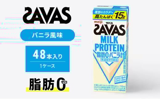 ザバス MILK PROTEIN 脂肪0 バニラ風味 48本入り