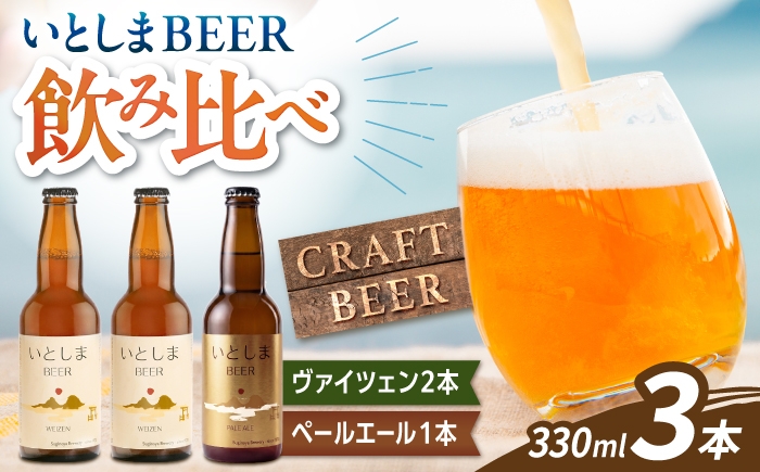 
                  いとしまBEER飲み比べセット3本入り（ヴァイツェン2本、ペールエール1本） / 地ビール クラフトビール / 糸島市 / 蔵屋 [AUA059]
                