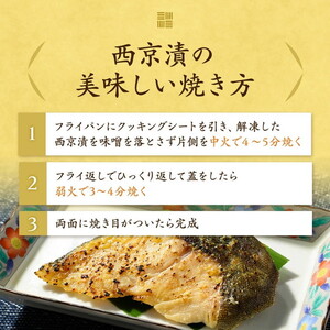 【3ヶ月定期便】西京漬　食べ比べ10切