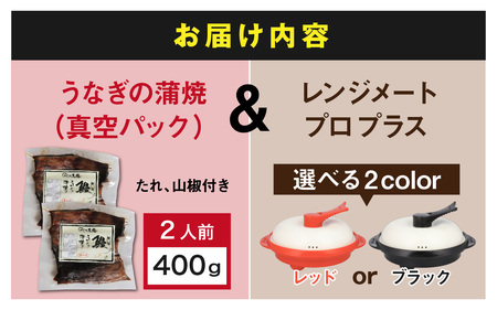 うなぎの蒲焼（真空パック）2人前＋レンジメート プロ プラス ブラック