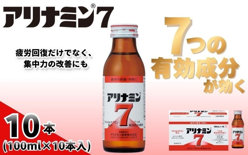 
                  アリナミン7 100ml×10本 ／ フルスルチアミン タウリン ほどよい甘さ 疲労回復 予防 回復 リフレッシュ 頑張りたい 不調 疲れやすい だるい 目の疲れ エネルギー不足 集中 仕事 勉強 体力低下 食欲不振 栄養補給 病中 病後 奈良県 葛城市【tept018】
                