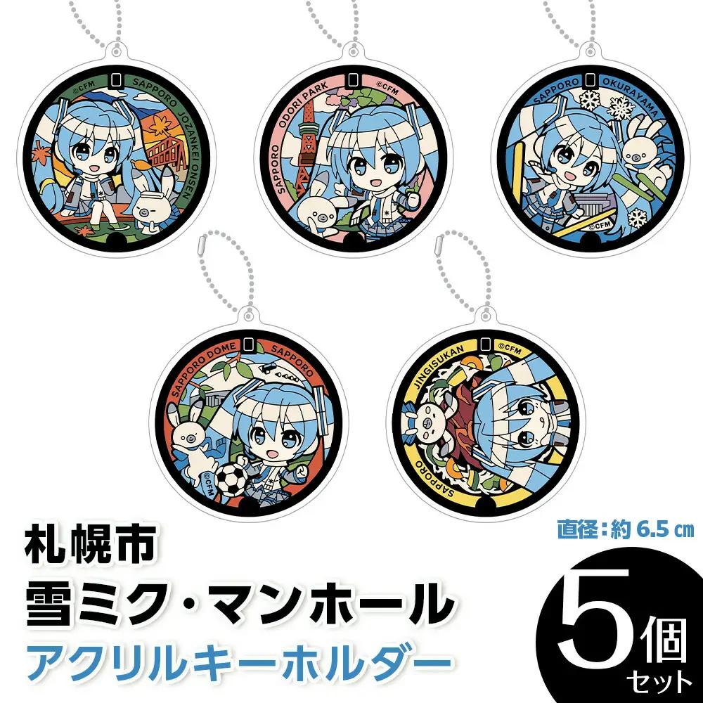 雪ミクマンホール　アクリルキーホルダー 5個セット