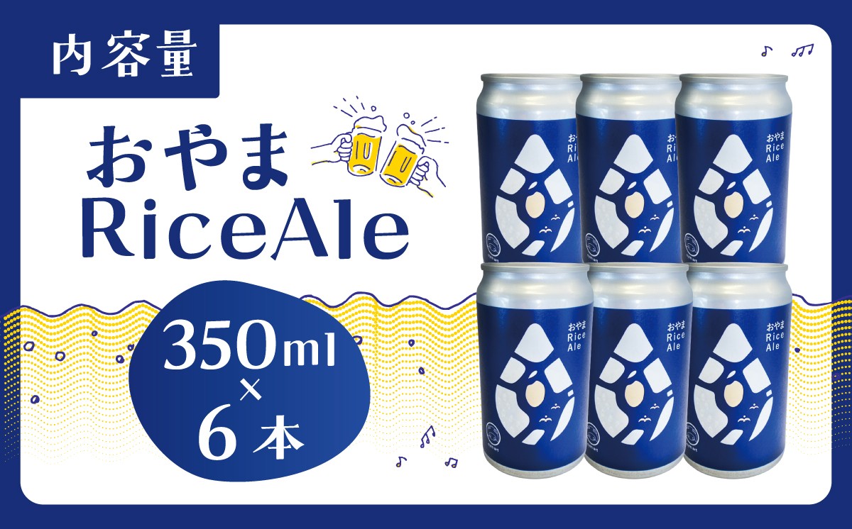 おやまRiceAle 350ml×6本