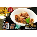 【ふるさと納税】特選近江牛 自家製 牛しぐれ煮 100g 2パック(計200g) 《近江牛A5ランクメス牛一頭買い みのや》 | 肉 お肉 にく 食品 滋賀県産 人気 おすすめ 送料無料