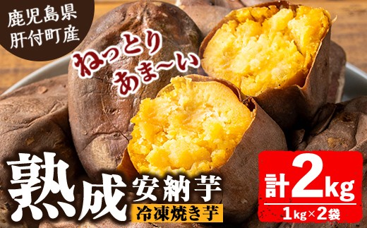 
            A86001 ねっとり甘い安納芋 焼き芋(計約2kg・1kg×2袋) 国産 鹿児島産 サツマイモ さつまいも さつま芋 薩摩芋 安納芋 熟成 焼芋 焼き芋 冷凍 冷凍食品 冷凍焼き芋 【モエノバ】
          
