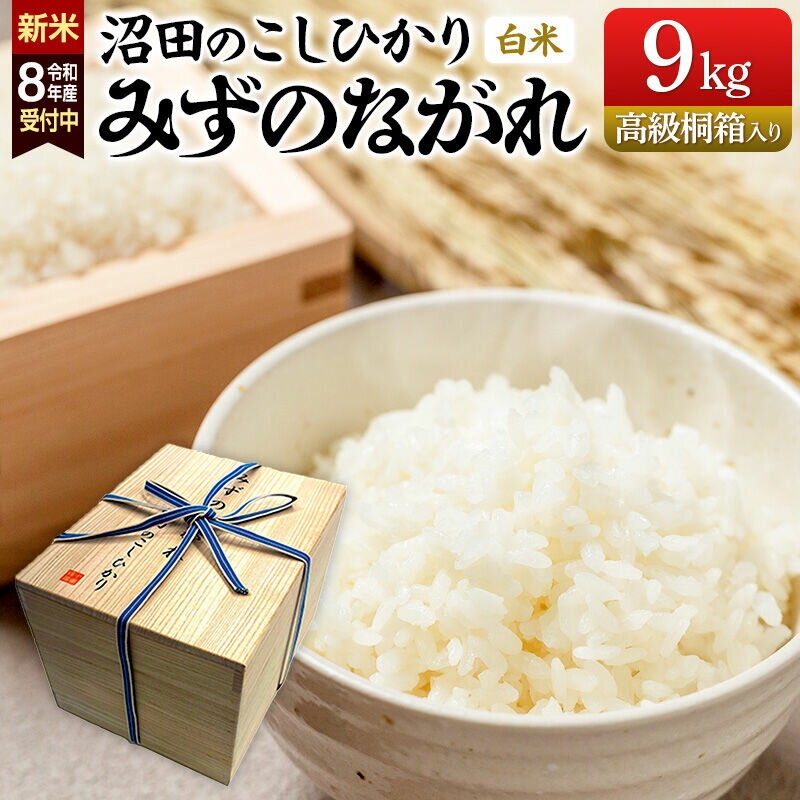 【ふるさと納税】《令和8年産 新米予約》沼田のこしひかり「みずのながれ」9kg×1箱【高級桐箱入り】群馬県沼田市産 精米 白米 コシヒカリ [こしひかり コシヒカリ みずのながれ 白米 精米 贈答 プレゼント 新米 先行予約]