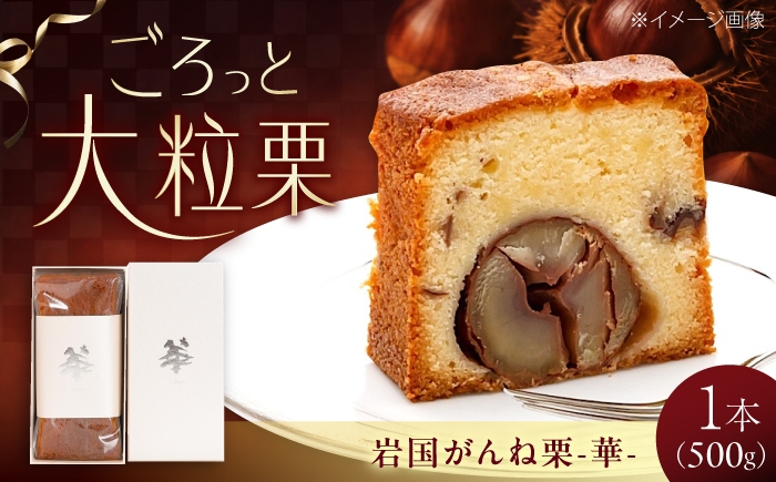 岩国がんね栗「華」パウンドケーキ500g がんね栗の里