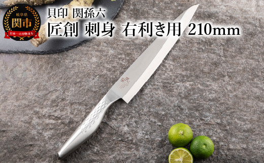 <オールステンレス和包丁・食洗機可・一体構造> ◇貝印 関孫六 匠創 刺身（右利き用）210mm