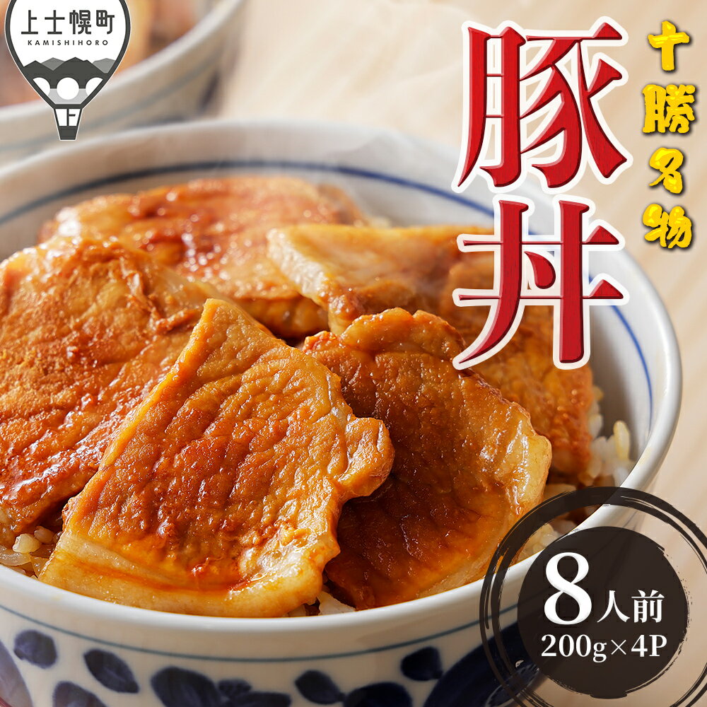 【ふるさと納税】豚丼 ぶたどん 約8人前 計800g 高評価★4.8 三千里 秘伝のタレ 北海道 豚 肉 豚肉 国産 十勝名物 ご当地グルメ お取り寄せ 時短 おかず お惣菜 冷凍