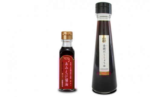 あみえび醤油と金頭のだし醤油セット SZ0020