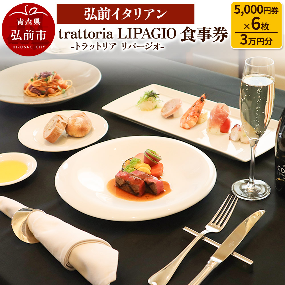 【弘前イタリアン】食事券3万円分（5,000円券×6枚）trattoria LIPAGIO（トラットリア リパージオ）で利用可能＜一般書留＞ [お食事券 ギフト クーポン チケット ひろさき プレゼント 券 弘前 食事 食事券 青森 贈り物 贈物]