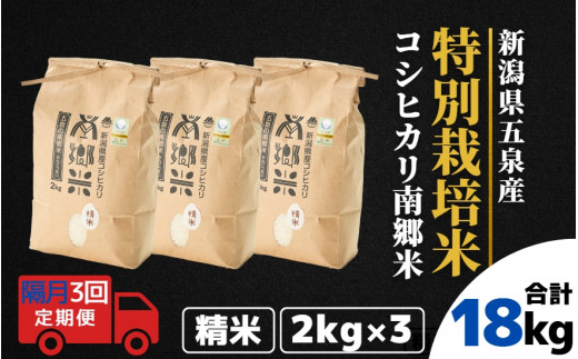 【先行予約】令和8年産【 隔月 3回 】 米 6kg ( 2kg × 3袋 ) × 3回 五泉産 コシヒカリ 100％ 南郷米 特別栽培米 | 白米 精米 こしひかり お米 おこめ 新潟県 五泉市 ファームみなみの郷