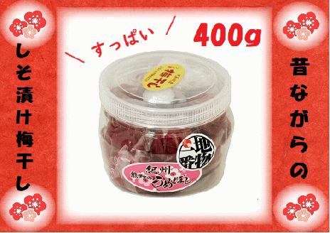 梅干し 無添加 ふるさとの味 昔ながらのすっぱい しそ漬け 梅干し 400ｇ 梅干し 梅干 うめぼし 梅 うめ ウメ しそ梅 しそ梅干し 無添加 梅干し【frsn0004】