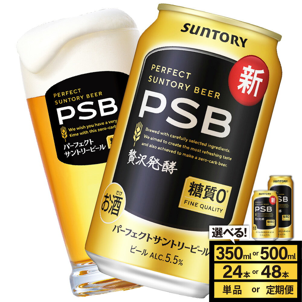 パーフェクトサントリービール 糖質ゼロ PSB 350ml 24本 1箱 送料無料 ギフト プレゼント 内祝い お歳暮 お祝い 母の日 父の日 新生活 酒 キャンプ 家飲み 晩酌 人気 オススメ 送料無料 群馬 県 千代田町