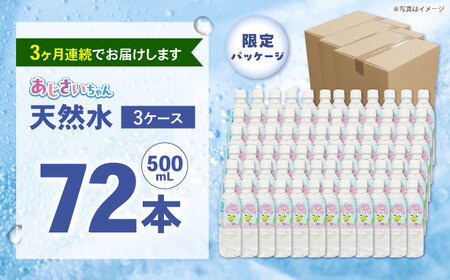 【全3回定期便（毎月お届け）】ミネラルウォーター （500mL×24本）×3箱[BDBE003-6]